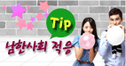 남한사회 적응 Tip