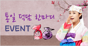 통일 덕담 한마디 EVENT