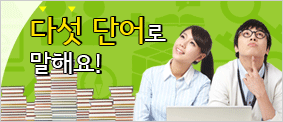 다섯 단어로 말해요!