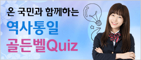 온 국민이 함께하는 역사통일 골든벨 Quiz