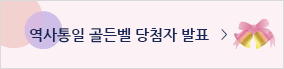 역사통일 골든벨 당첨자 발표