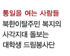 통일을 여는 사람들 / 북한이탈주민 복지의 사각지대 돌보는 대학생 드림봉사단