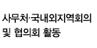 사무처·국내외지역회의 및 협의회 활동