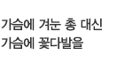 가슴에 겨눈 총 대신 가슴에 꽃다발을