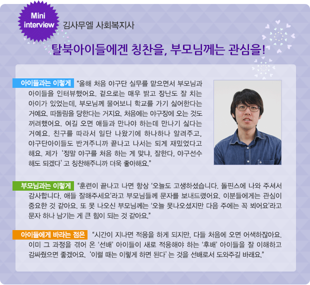 김사무엘 사회복지사 탈북아이들에겐 칭찬을, 부모님께는 관심을!