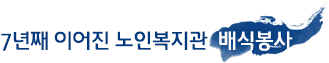 2008년 봉사를 시작하던 해 / 2013년 어버이날 / 2014년 노인복지관 봉사 / 7년째 이어진 노인복지관 배식봉사