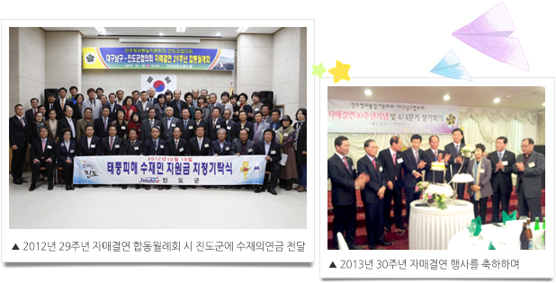 2014년 29주년 자매결연 합동월례회 시 진도군에 수재의 연금 전달 / 2013년 30주년 자매결연 행사를 축하하며