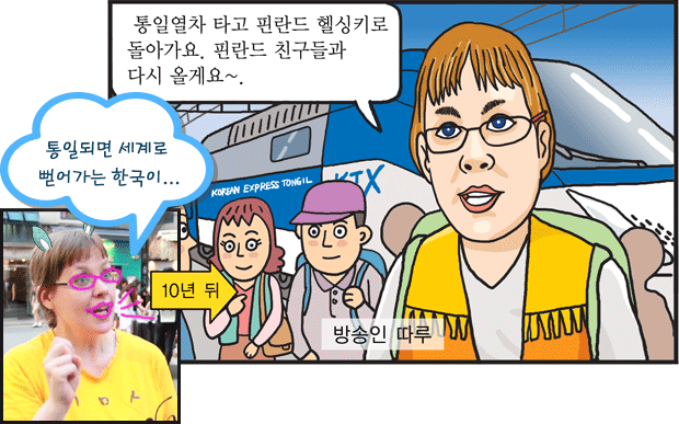 ‘통일 대한민국’ 꿈이 이루어졌다!