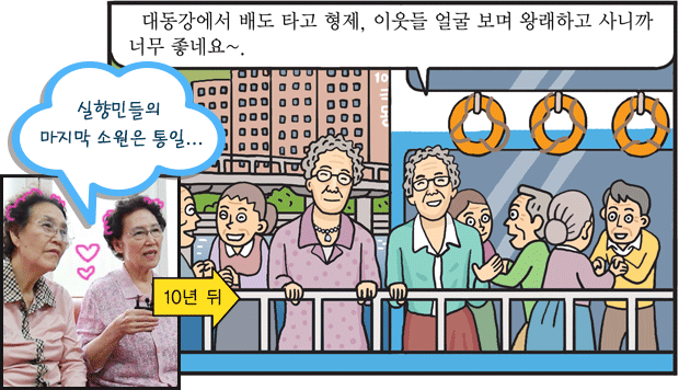 ‘통일 대한민국’ 꿈이 이루어졌다!