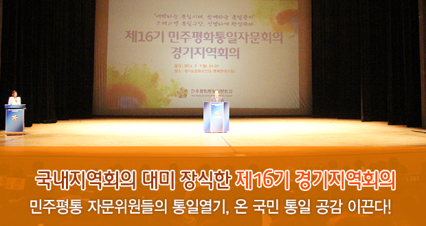 국내지역회의 대미 장식한 제16기 경기지역회의 민주평통 자문위원들의 통일열기, 온 국민 통일 공감 이끈다!