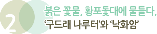 2. 붉은 꽃물, 황포돛대에 물들다, ‘구드래 나루터’와 ‘낙화암’