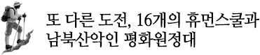 또 다른 도전, 16개의 휴먼스쿨과 남북산악인 평화원정대