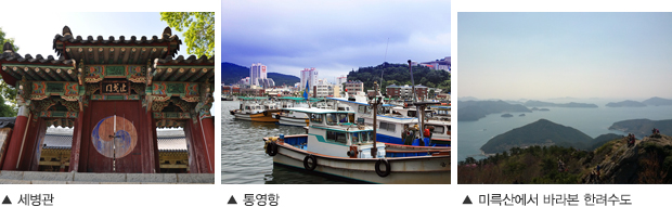 세병관 / 통영항 / 미륵산에서 바라본 한려수도