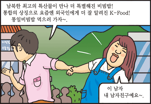 통일한반도에서 '10년째 연애 중'