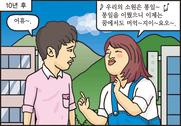 통일한반도에서 '10년째 연애 중'