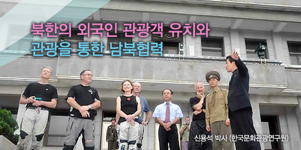 북한의 외국인 관광객 유치와 관광을 통한 남북협력 신용석 박사(한국문화관광연구원)