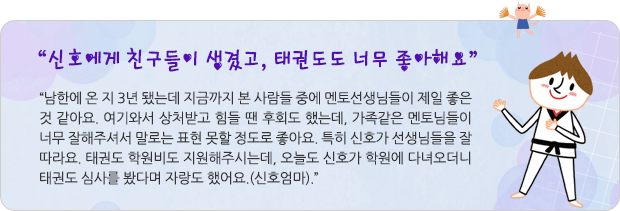 “신호에게 친구들이 생겼고, 태권도도 너무 좋아해요”