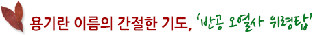 용기란 이름의 간절한 기도, '반공 오열사 위령탑'