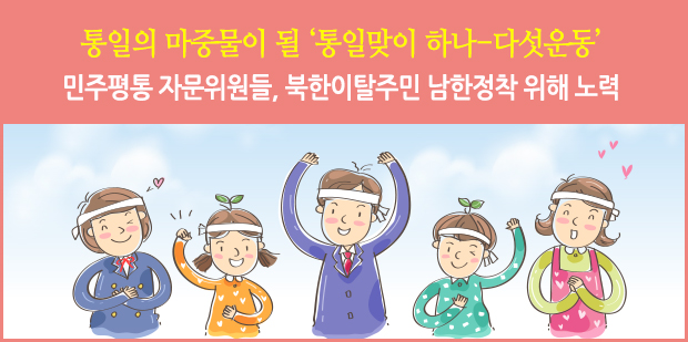 통일의 마중물이 될 '통일맞이 하나-다섯운동' 민주평통 자문위원들, 북한이탈주민 남한정착 위해 노력