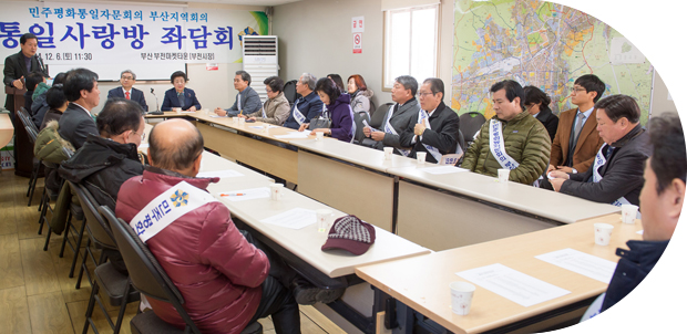 부산지역 통일사랑방 좌담회