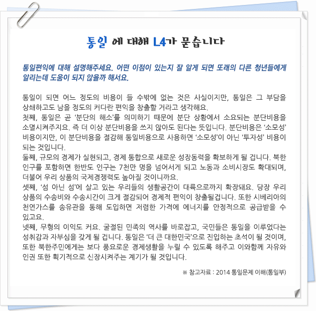 통일 관련 궁금증을 해결해주세요!