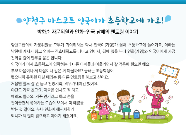 양천구 마스코트 인국이가 초등학교에 가요! 박화순 자문위원과 인화-인국 남매의 멘토링 이야기