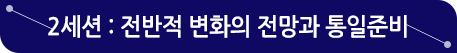 2세션 : 전반적 변화의 전망과 통일준비