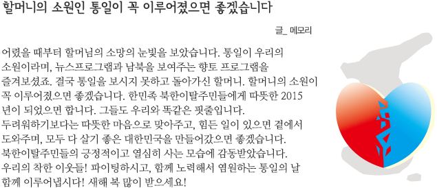 할머니의 소원인 통일이 꼭 이루어졌으면 좋겠습니다 글_메모리