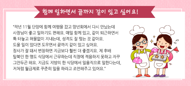 함께 일하면서 끝까지 같이 있고 싶어요!