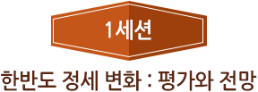 1세션 - 한반도 정세 변화 : 평가와 전망