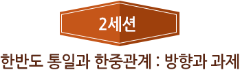 2세션 - 한반도 통일과 한중관계 : 방향과 과제