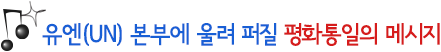 유엔(UN) 본부에 울려 퍼질 평화통일의 메시지