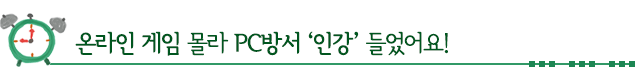 온라인 게임 몰라 PC방서 ‘인강’ 들었어요!