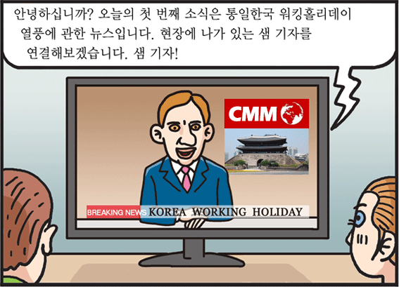 통일한국 워킹홀리데이, 전 세계 열풍!! 이택종