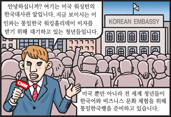 통일한국 워킹홀리데이, 전 세계 열풍!! 이택종