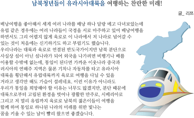 남북청년들이 유라시아대륙을 여행하는 찬란한 미래! 글_ 리쯔