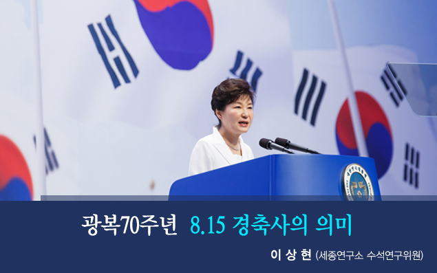 광복70주년 8.15 경축사의 의미 이 상 현 (세종연구소 수석연구위원)