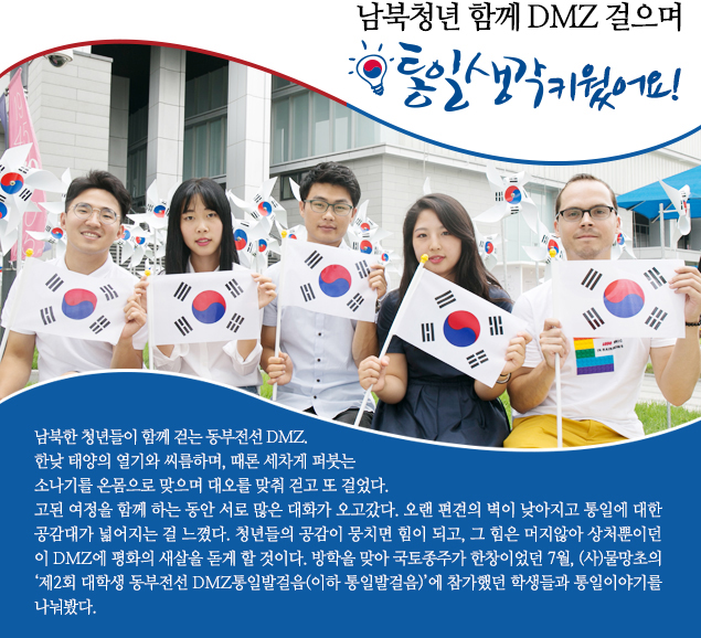 남북청년 함께 DMZ 걸으며 통일생각 키웠어요!