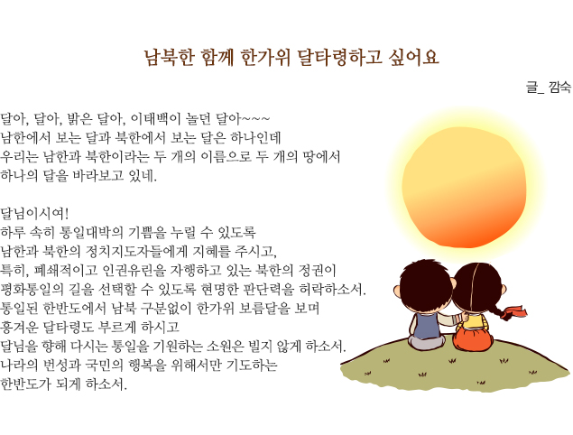 보름달에게 통일소원 말해봐 당선작