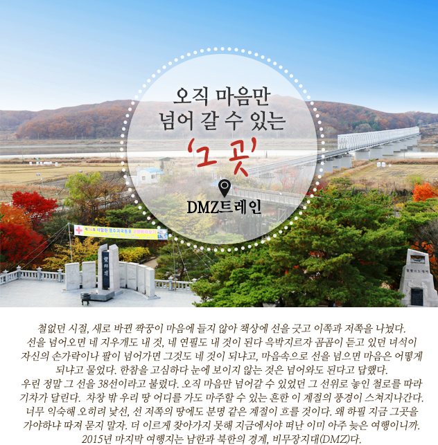 오직 마음만 넘어 갈 수 있는 '그 곳' DMZ 트레인