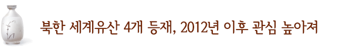 북한 세계유산 4개 등재, 2012년 이후 관심 높아져