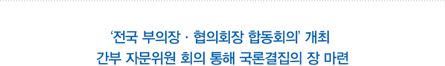 '전국 부의장 협의회장 합동회의'개최 간부 자문위원 회의 통해 국론결집의 장 마련