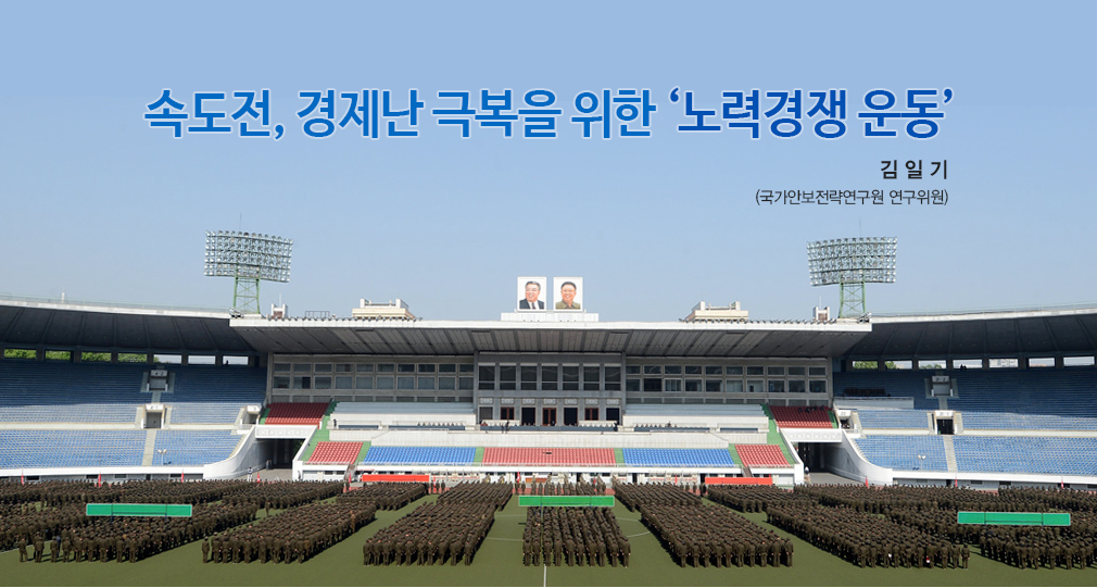 속도전, 경제난 극복을 위한 ‘노력경쟁 운동’김 일 기
(국가안보전략연구위원)