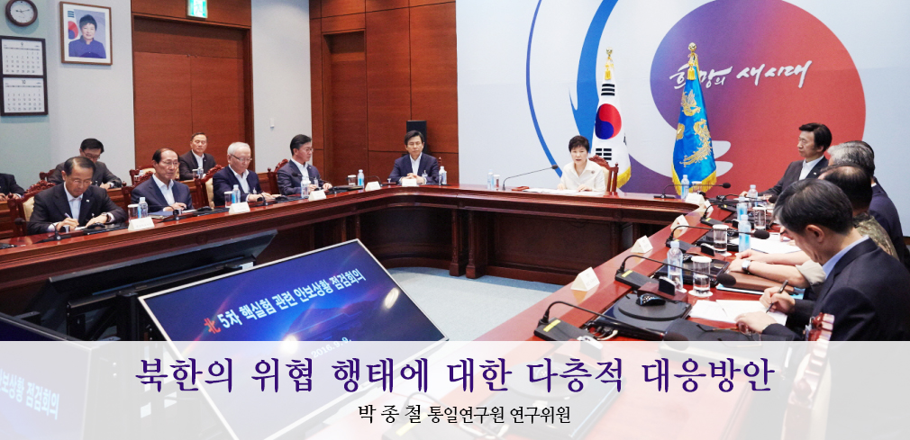 북한의 위협 행태에 대한 다층적 대응방안 박 종 철 (통일연구원 연구위원)