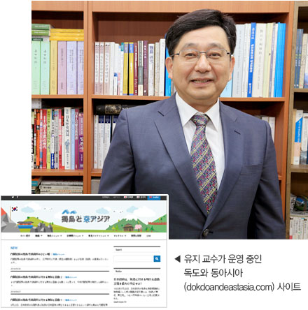 ◀ 유지 교수가 운영 중인 독도와 동아시아(dokdoandeastasia.com) 사이트