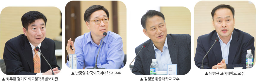 ▲ 차두현 경기도 외교정책특별보좌관 ▲ 남궁영 한국외국어대학교 교수 ▲ 김정봉 한중대 교수 ▲ 남광규 고려대학교 교수