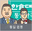 통일 웹툰