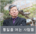 통일을 여는 사람들