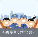 좌충우돌 남한 적응기