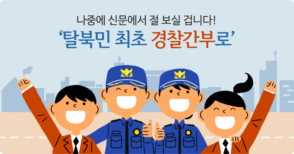 나중에 신문에서 절 보실 겁니다! ‘탈북민 최초 경찰간부로’